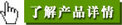 了(le)解詳情
